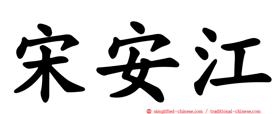 宋安江