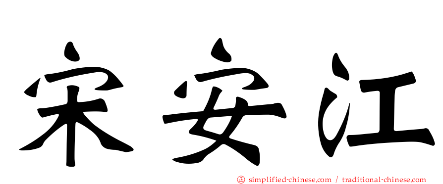 宋安江