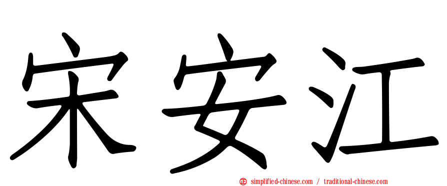 宋安江