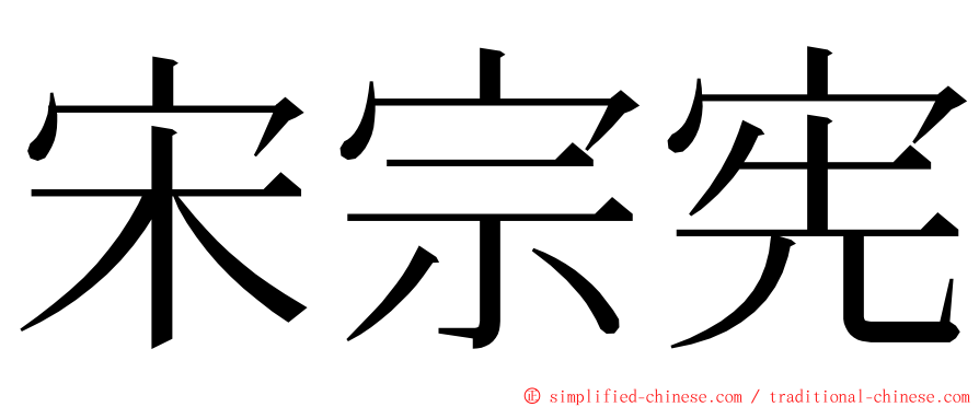 宋宗宪 ming font
