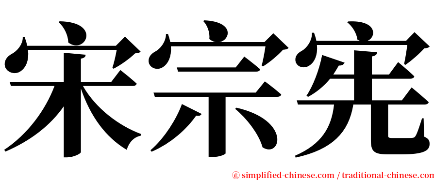 宋宗宪 serif font