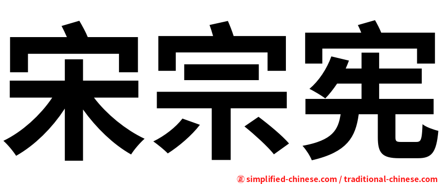 宋宗宪