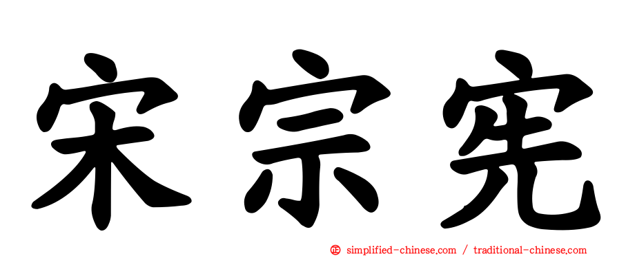 宋宗宪
