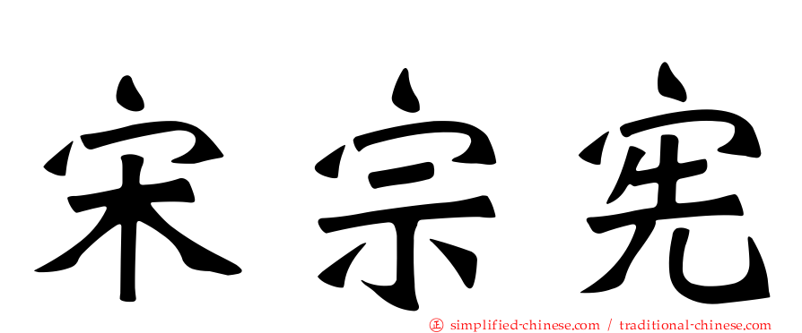 宋宗宪