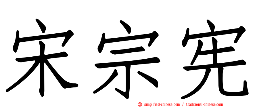 宋宗宪