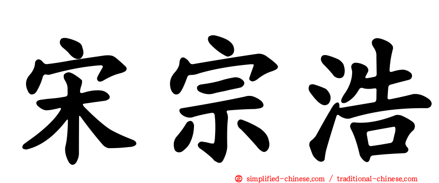 宋宗浩
