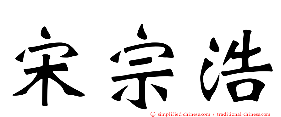 宋宗浩