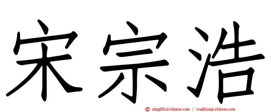 宋宗浩