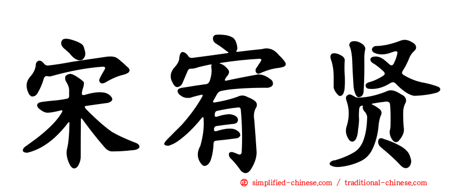 宋宥贤