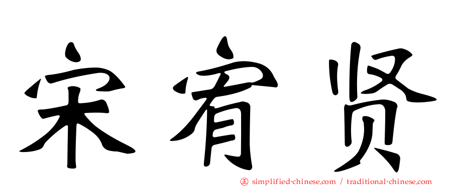 宋宥贤