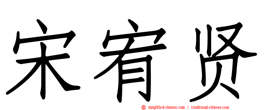 宋宥贤