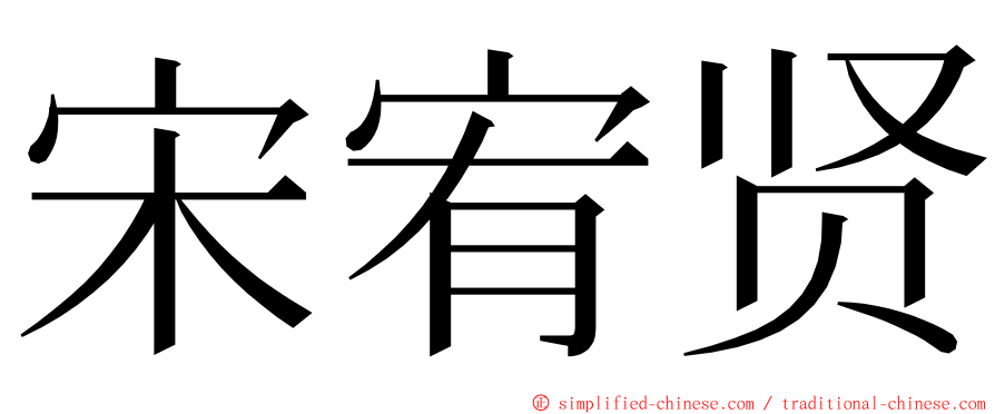 宋宥贤 ming font