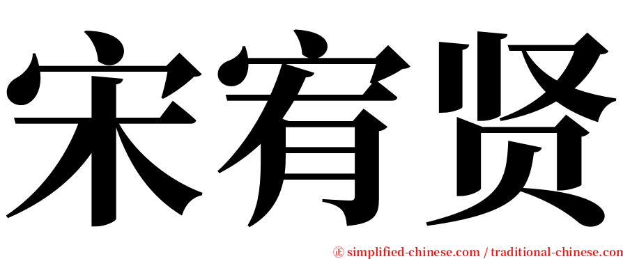 宋宥贤 serif font