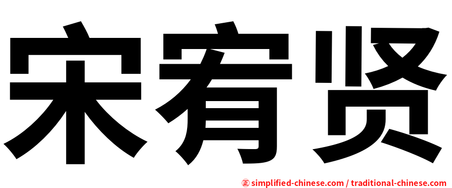 宋宥贤
