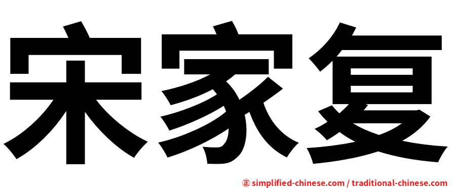 宋家复