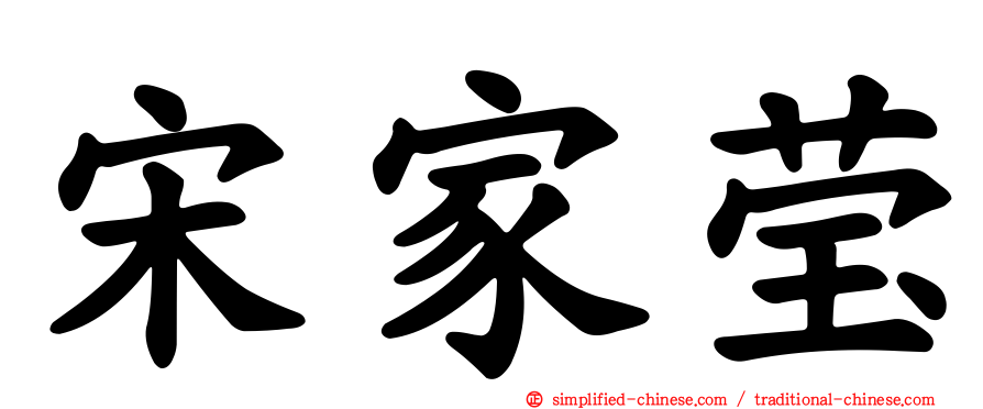 宋家莹