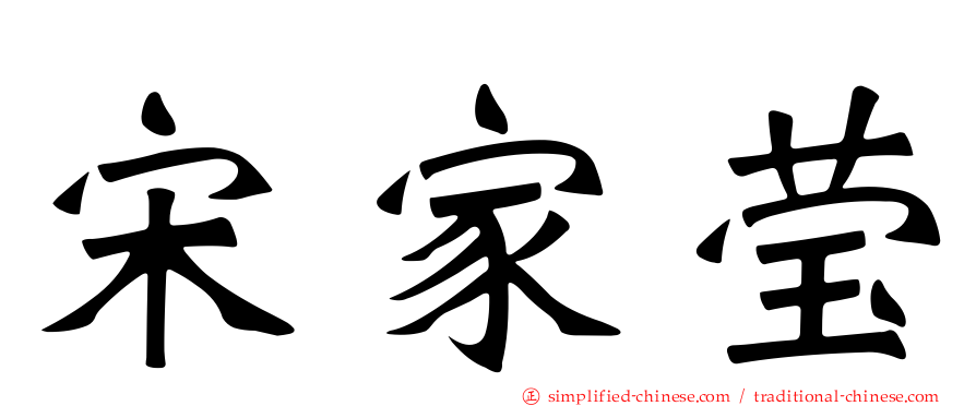 宋家莹