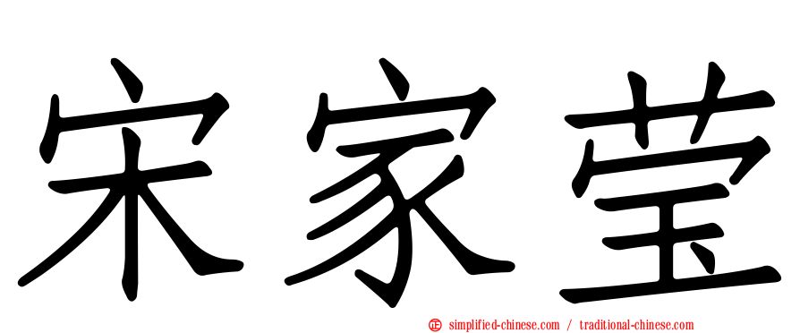 宋家莹