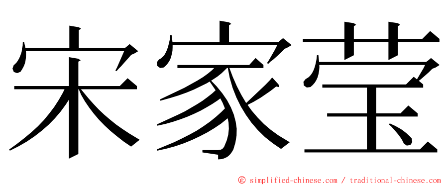 宋家莹 ming font