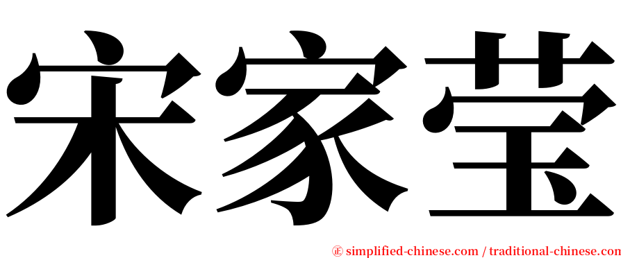 宋家莹 serif font