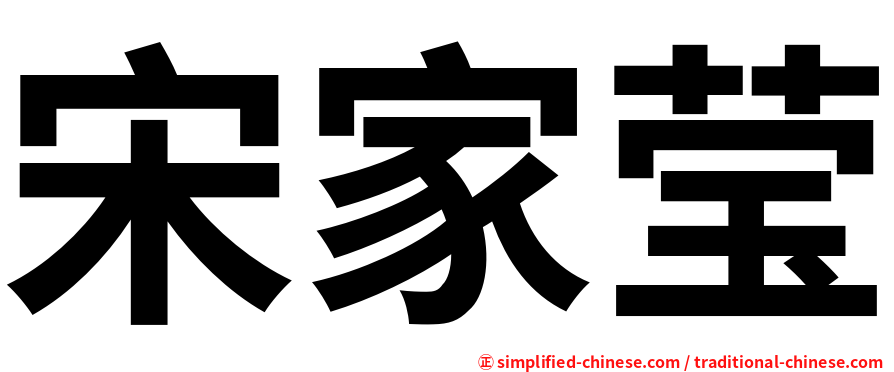 宋家莹