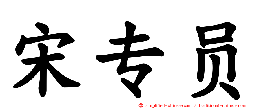 宋专员