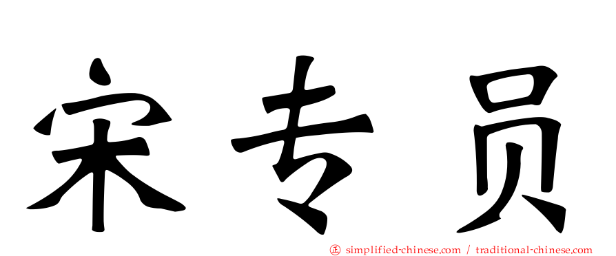 宋专员