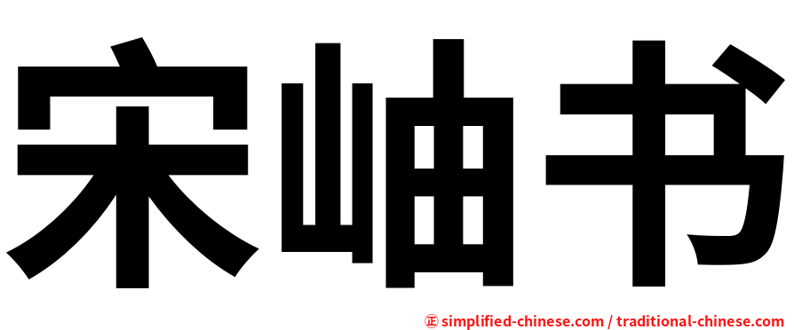 宋岫书