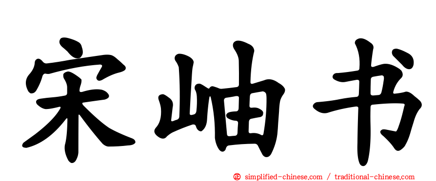 宋岫书