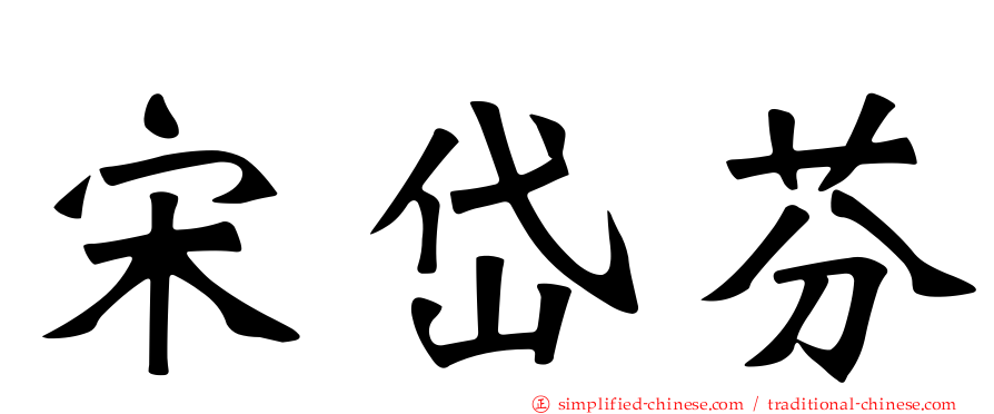 宋岱芬