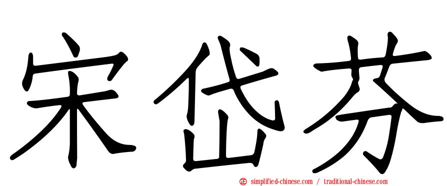 宋岱芬