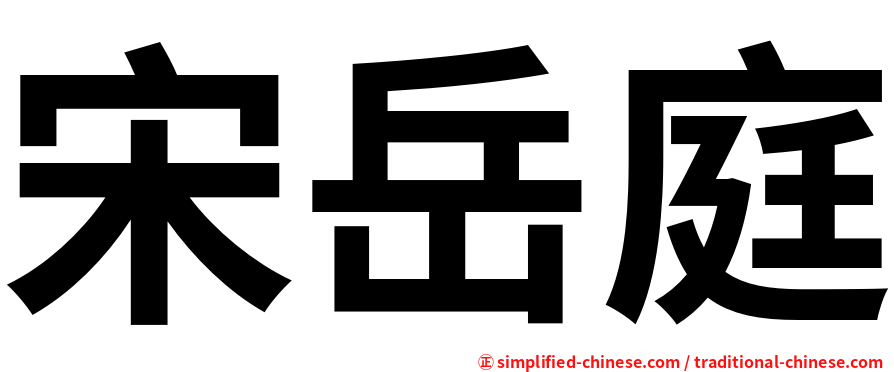 宋岳庭