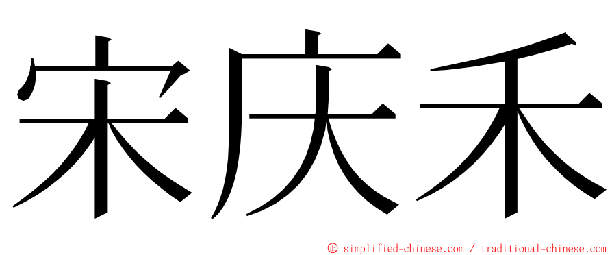 宋庆禾 ming font