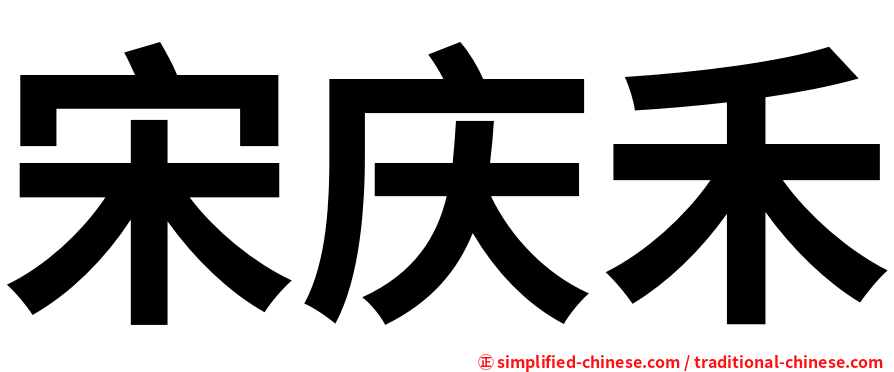 宋庆禾