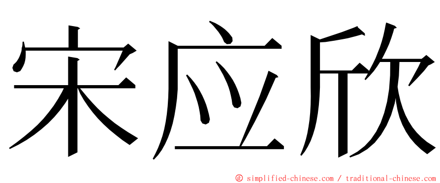 宋应欣 ming font