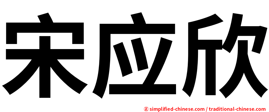 宋应欣