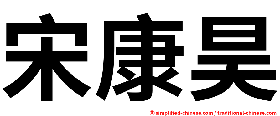 宋康昊