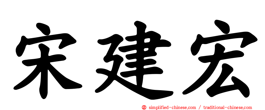 宋建宏