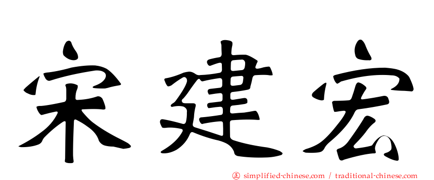 宋建宏