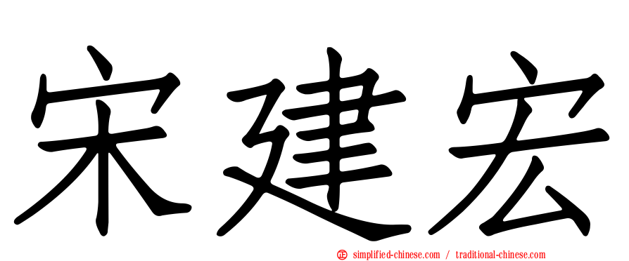 宋建宏