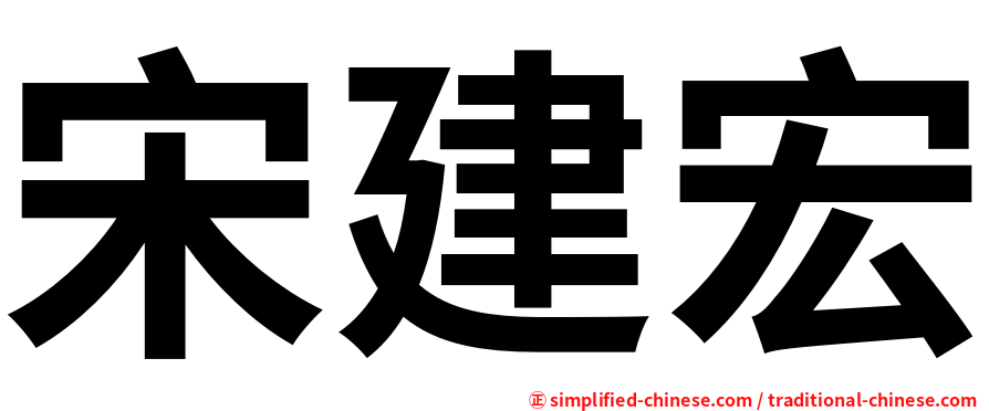 宋建宏