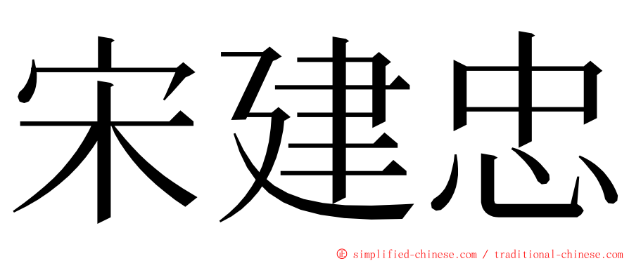 宋建忠 ming font
