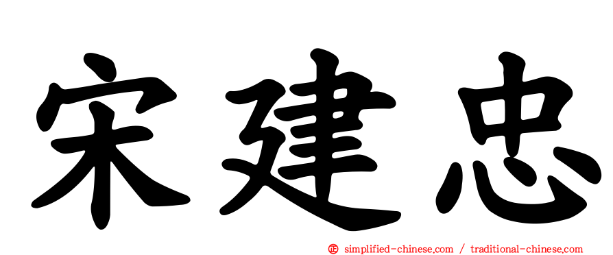 宋建忠