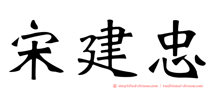 宋建忠