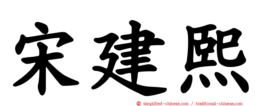 宋建熙