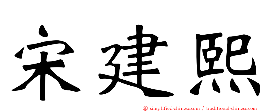 宋建熙