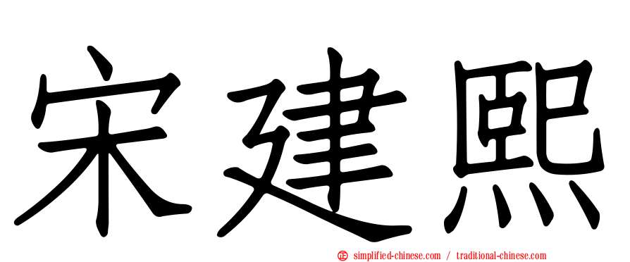 宋建熙