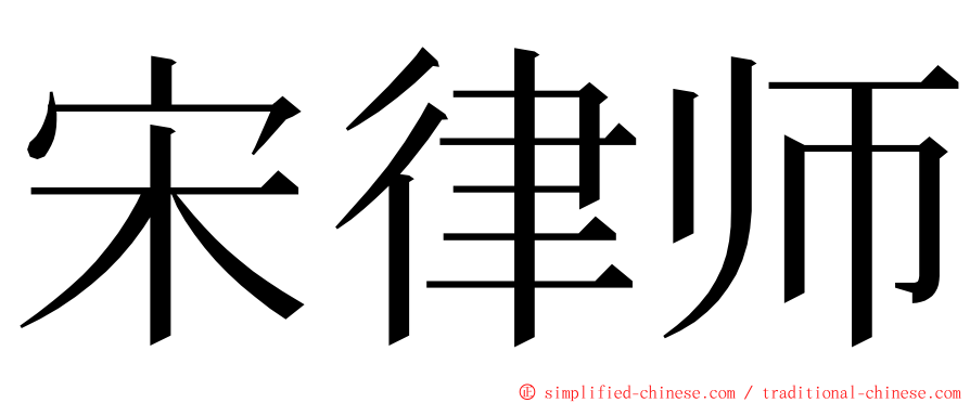 宋律师 ming font