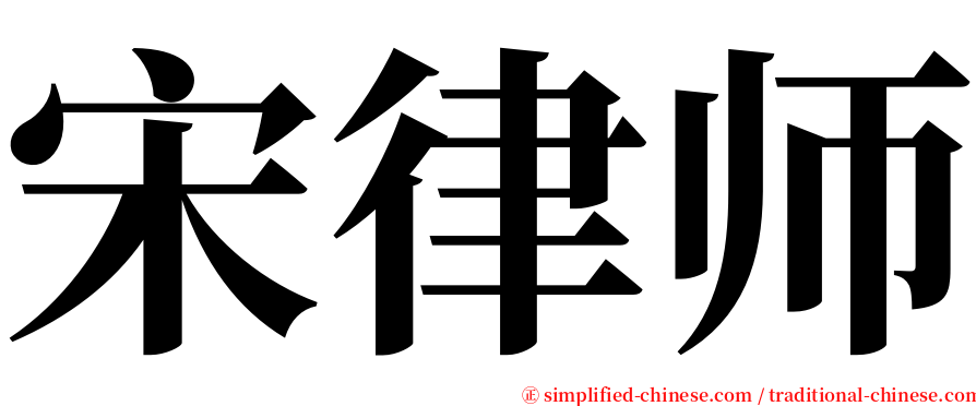 宋律师 serif font