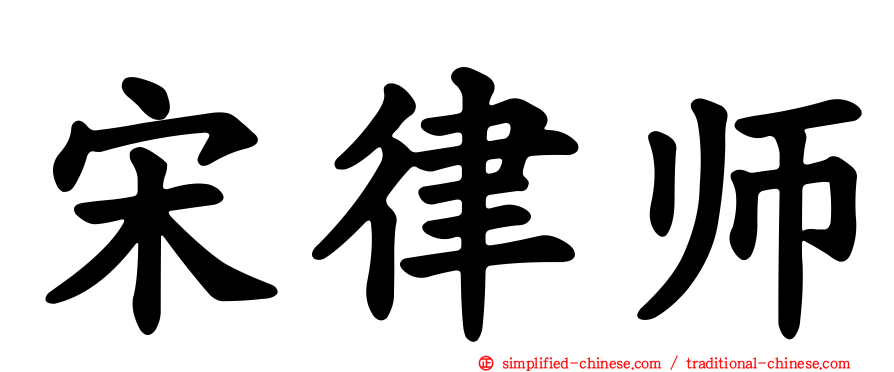 宋律师